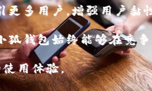 小狐钱包用户反馈：5个原因导致响应时间过长及其解决方案
小狐钱包, 响应时间, 用户体验, 解决方案/guanjianci

引言
在数字货币交易和管理日益普及的今天，钱包的性能和用户体验显得尤为重要。小狐钱包作为众多用户选择的数字钱包之一，近年来虽然在功能和安全性上取得了一定的成绩，但用户普遍反映其响应时间过长的问题引发了广泛讨论。这不仅影响了用户的日常交易体验，还可能导致资金安全的隐患。了解造成小狐钱包响应时间过长的原因，针对性地提出解决方案，不仅能提升用户满意度，也是钱包服务不断完善的重要方向。

一、服务器负载过重
小狐钱包的用户量正在快速增长，伴随而来的是服务器的负载问题。当大量用户同时在线进行交易、查询余额或者执行其他操作时，服务器可能很难及时响应每一个请求。特别是在高峰时段，系统可能出现掉包、延迟等现象，导致用户体验大打折扣。
解决这一问题的措施之一是扩大服务器的承载能力，增加更多的服务器资源和带宽。此外，使用负载均衡技术，可以将用户请求合理地分配到不同的服务器上，从而降低每台服务器的压力，确保系统的高效运行。

二、网络连接问题
用户在使用小狐钱包时，网络连接的稳定性直接影响响应时间。如果用户端的网络速度较慢或者出现丢包现象，这种问题往往会被归咎于钱包本身，然而实际根源是用户的网络环境。用户使用移动网络时，信号不稳定可能引起延迟，而在Wi-Fi网络下，路由器的质量和配置也会影响速度。
用户在交易前可以先测试自己的网络连接情况，碰到问题时可尝试更换网络环境或清理路由器缓存。此外，小狐钱包的开发者也应该加强对网络状态检测的支持，及时提供网络质量的反馈，引导用户网络连接。

三、应用程序性能不足
钱包应用内存在的性能问题也是导致响应速度缓慢的一个重要因素。代码的效率、数据库的查询速度、UI动画的流畅度等都会对用户的操作体验产生显著的影响。如果这些方面没有做好，即使服务器很强大，用户在使用中也会感受到明显的滞后。
应用性能可以从多方面入手，如对频繁使用的数据库查询进行索引，减少不必要的网络请求，使用更高效的编程语言或库进行开发。此外，定期对应用程序进行性能监测，及时发现并解决问题也是非常必要的。

四、用户操作习惯
虽然钱包的响应时间在很大程度上受技术因素影响，但用户的操作习惯也会对使用体验产生影响。有些用户在使用过程中，可能会频繁切换界面、不断重复同一操作，这样的行为不仅增加了系统负担，也可能导致应用响应慢。
为了改善这一问题，开发者可以通过引导用户采用更高效的操作方式，例如提供使用指南、简化操作流程等，使用户在使用钱包时更加流畅。此外，用户也应提高自我意识，注意养成良好的操作习惯，有助于提升整体体验。

五、更新和维护不及时
随着技术的不断进步，软件产品需要定期更新，以修复已知问题和提升性能。小狐钱包在此方面若反应不及时，可能会导致旧版本存在的各种性能问题持续影响用户体验，特别是在面对大量用户反馈时，更需要迅速响应。
开发团队要保持敏捷的工作节奏，定期进行系统更新和维护，及时修复导致响应时间过长的问题。同时，用户的反馈信息是改善产品的重要基础，定期收集用户的使用体验和建议，对发现的问题做出快速反应，是提高软件质量不可或缺的一部分。

结语
小狐钱包的响应时间问题，不仅仅是一个技术层面的问题，更是用户体验和产品质量的体现。通过深入分析造成响应时间过长的原因，提出针对性的解决方案，可以帮助钱包提供更优质的服务，从而吸引更多用户，增强用户黏性。在快速变化的数字货币市场中，只有不断提升自身的核心竞争力，才能立于不败之地。 

总结来说，钱包的流畅使用体验需要从多个层面去考虑，不仅有技术上的挑战，也包括用户自身的操作习惯。在面对用户日益增长的需求时，开发者有必要保持敏锐的洞察力与快速的响应能力，以确保小狐钱包始终能够在竞争中保持优势，赢得用户的信赖与好评。

希望以上分析能够给小狐钱包的用户提供一些有价值的参考，也希望钱包的开发团队在不断改进服务的同时，能够将用户的体验放在首位，以更高的标准要求自己，提升产品的质量，为用户带来更好的使用体验。