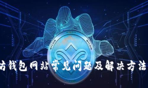2023年以太坊钱包网站常见问题及解决方法：5种排查技巧