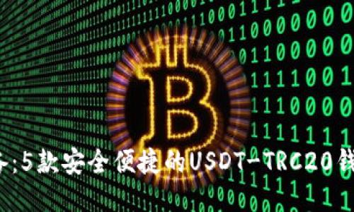 2023年必备:5款安全便捷的USDT-TRC20钱包下载推荐