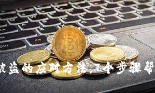 IM钱包USDT被盗的应对方法，7个步骤帮助你降低损失
