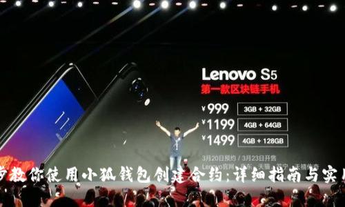 一步步教你使用小狐钱包创建合约：详细指南与实用技巧