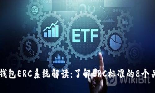 以太坊钱包ERC系统解读：了解ERC标准的8个关键要素