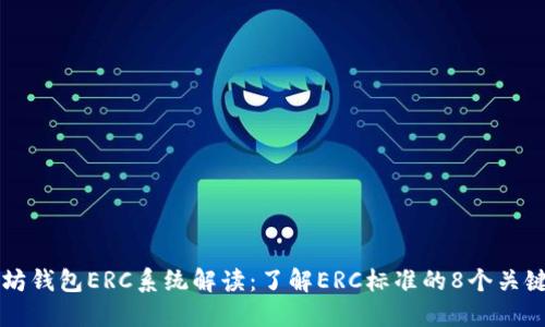 以太坊钱包ERC系统解读：了解ERC标准的8个关键要素