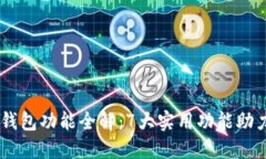 2023年MetaMask钱包功能全解：7大实用功