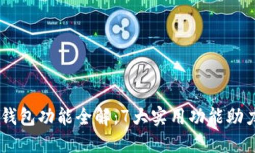 2023年MetaMask钱包功能全解：7大实用功能助力您的加密资产管理