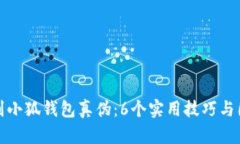 如何辨别小狐钱包真伪：6个实用技巧