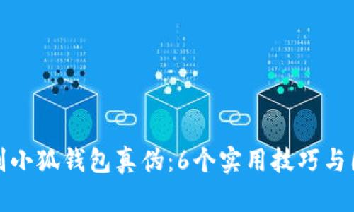 如何辨别小狐钱包真伪：6个实用技巧与图片对比
