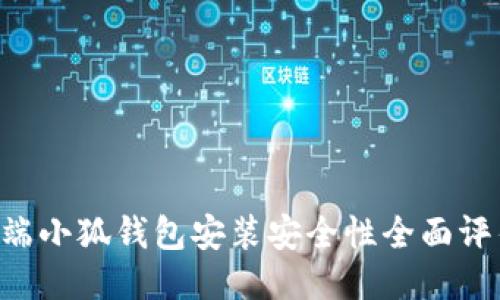2023年移动端小狐钱包安装安全性全面评估:用户必看!