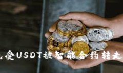 如何保护您的TP钱包免受USDT被智能合约
