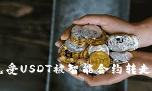 如何保护您的TP钱包免受USDT被智能合约转走的风险？10个实用建议