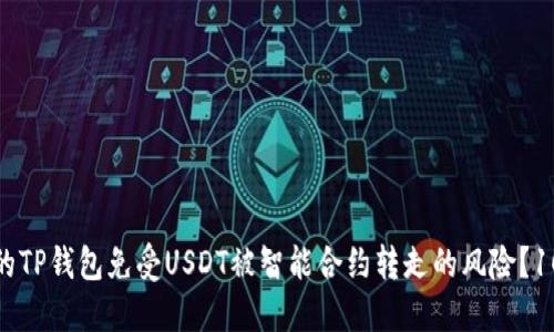 如何保护您的TP钱包免受USDT被智能合约转走的风险？10个实用建议