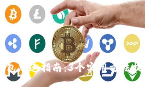 手机小狐钱包加速指南:3个实用方法提升交易速度