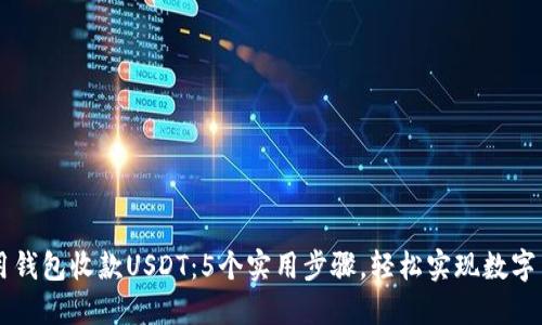 如何使用钱包收款USDT：5个实用步骤，轻松实现数字货币交易