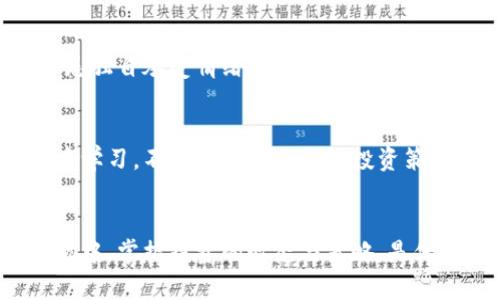    如何安抚比特币钱包中的波动情绪：实用指南  / 

 guanjianci  比特币, 钱包, 安抚, 投资策略  /guanjianci 

 比特币钱包的基本介绍 
 比特币作为一款数字货币，近年来受到了越来越多投资者的关注。与传统货币相比，比特币具备分散性、匿名性以及全球流通等特点。然而，随着价格的剧烈波动，许多持有比特币的人感到焦虑。在这里，我们将探讨一些方法来安抚比特币钱包中的“波动情绪”。 

 为何比特币价格波动如此巨大 
 在理解如何安抚比特币钱包之前，我们首先要了解比特币价格波动的原因。市场的不确定性、海外政策、公众情绪、技术进步与安全漏洞等因素，都会引起比特币价格的剧烈波动。例如，每当有新的重大政策出台时，市场的反应可能会立即影响比特币的价值。对投资者来说，这种波动性虽然存在风险，但也同时带来了机会。 

 认清投资心态的重要性 
 投资比特币不仅是一场市场博弈，更是对心态的一场考验。在经历了大幅度的价格波动后，很多投资者可能会感到紧张与焦虑。此时，认清自己的投资目标和心态尤为重要。理解比特币的长期价值，而不是仅仅关注短期波动，可以帮助你更平静地接受价格的起伏。让自己的投资理念更加成熟，可以为你带来更理性的决策。 

 分散投资与风险管理 
 除了调整心态，另一个安抚比特币钱包的方法是采取适当的风险管理策略。分散投资是一个常用的金融技巧，可以降低特定资产波动带来的风险。不要把所有的资金都投入比特币，考虑将一部分投资分配到其他数字货币或传统资产中。这样，即便比特币出现波动，整体投资组合也能相对稳定。 

 定期关注市场动态 
 保持信息的及时更新也是减轻焦虑的重要措施。定期查看比特币市场的动态，包括大事件、政策变化、技术更新等，可以让投资者对市场环境有一个清晰的认知。掌握市场动态能够帮助你发现潜在的机遇与风险，从而更理智地作出反应，避免在市场情绪高涨或恐慌时做出错误的判断。 

 设置止盈与止损策略 
 在波动较大的市场中，设定合理的止盈与止损策略是保护资产的重要手段。通过制定清晰的规则，避免因情绪化 decision-making 而造成的损失。许多投资者可能在高位贪婪，错过了止盈机会；在低位恐惧，错过了止损机会。通过设定具体的价格目标，可以在价格波动剧烈时，保持冷静。 

 情绪管理与自我调节 
 情绪的管理同样是投资成功的重要因素之一。建议在投资中保持适度的情绪距离，明确投资与个人生活的界限。心理调节训练、冥想、深呼吸等方法都有助于提升情绪管理能力，减少因价格波动带来的不安。 

 社区与联系人支持 
 参与比特币社区或投资者群体，不仅能获取更多信息，还能获得心理支持。在与其他投资者的交流中，分享彼此的经历和看法，可以有效缓解孤独和焦虑感。切忌独自承受情绪，倾诉与分享会让心情变得轻松。 

 评估与总结 
 最后，定期对自己的投资策略进行评估也是必要的一步。通过分析过去的经验，可以总结出哪些做法是有效的，哪些是需要改进的。明智的投资者能够从波动中学习，不断调整与自己的投资策略，使得比特币钱包不仅仅是情绪的容器，而是长期收益的来源。 

 结语 
 相信在阅读了这篇指南后，你对如何安抚比特币钱包有了更深的理解。当价格波动来临时，冷静、理智的态度将是你最好的武器。在这个充满机遇与挑战的市场中，掌握投资的心态与策略，是保护自己资产的关键。无论你是初入比特币市场的新手，还是经验丰富的投资者，记住，管理好自己的情绪与策略，才能在这场独特的投资旅程中走得更加稳健。 