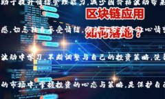    如何安抚比特币钱包中的波动情绪：