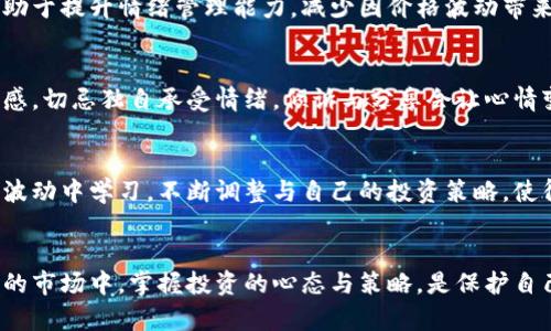    如何安抚比特币钱包中的波动情绪：实用指南  / 

 guanjianci  比特币, 钱包, 安抚, 投资策略  /guanjianci 

 比特币钱包的基本介绍 
 比特币作为一款数字货币，近年来受到了越来越多投资者的关注。与传统货币相比，比特币具备分散性、匿名性以及全球流通等特点。然而，随着价格的剧烈波动，许多持有比特币的人感到焦虑。在这里，我们将探讨一些方法来安抚比特币钱包中的“波动情绪”。 

 为何比特币价格波动如此巨大 
 在理解如何安抚比特币钱包之前，我们首先要了解比特币价格波动的原因。市场的不确定性、海外政策、公众情绪、技术进步与安全漏洞等因素，都会引起比特币价格的剧烈波动。例如，每当有新的重大政策出台时，市场的反应可能会立即影响比特币的价值。对投资者来说，这种波动性虽然存在风险，但也同时带来了机会。 

 认清投资心态的重要性 
 投资比特币不仅是一场市场博弈，更是对心态的一场考验。在经历了大幅度的价格波动后，很多投资者可能会感到紧张与焦虑。此时，认清自己的投资目标和心态尤为重要。理解比特币的长期价值，而不是仅仅关注短期波动，可以帮助你更平静地接受价格的起伏。让自己的投资理念更加成熟，可以为你带来更理性的决策。 

 分散投资与风险管理 
 除了调整心态，另一个安抚比特币钱包的方法是采取适当的风险管理策略。分散投资是一个常用的金融技巧，可以降低特定资产波动带来的风险。不要把所有的资金都投入比特币，考虑将一部分投资分配到其他数字货币或传统资产中。这样，即便比特币出现波动，整体投资组合也能相对稳定。 

 定期关注市场动态 
 保持信息的及时更新也是减轻焦虑的重要措施。定期查看比特币市场的动态，包括大事件、政策变化、技术更新等，可以让投资者对市场环境有一个清晰的认知。掌握市场动态能够帮助你发现潜在的机遇与风险，从而更理智地作出反应，避免在市场情绪高涨或恐慌时做出错误的判断。 

 设置止盈与止损策略 
 在波动较大的市场中，设定合理的止盈与止损策略是保护资产的重要手段。通过制定清晰的规则，避免因情绪化 decision-making 而造成的损失。许多投资者可能在高位贪婪，错过了止盈机会；在低位恐惧，错过了止损机会。通过设定具体的价格目标，可以在价格波动剧烈时，保持冷静。 

 情绪管理与自我调节 
 情绪的管理同样是投资成功的重要因素之一。建议在投资中保持适度的情绪距离，明确投资与个人生活的界限。心理调节训练、冥想、深呼吸等方法都有助于提升情绪管理能力，减少因价格波动带来的不安。 

 社区与联系人支持 
 参与比特币社区或投资者群体，不仅能获取更多信息，还能获得心理支持。在与其他投资者的交流中，分享彼此的经历和看法，可以有效缓解孤独和焦虑感。切忌独自承受情绪，倾诉与分享会让心情变得轻松。 

 评估与总结 
 最后，定期对自己的投资策略进行评估也是必要的一步。通过分析过去的经验，可以总结出哪些做法是有效的，哪些是需要改进的。明智的投资者能够从波动中学习，不断调整与自己的投资策略，使得比特币钱包不仅仅是情绪的容器，而是长期收益的来源。 

 结语 
 相信在阅读了这篇指南后，你对如何安抚比特币钱包有了更深的理解。当价格波动来临时，冷静、理智的态度将是你最好的武器。在这个充满机遇与挑战的市场中，掌握投资的心态与策略，是保护自己资产的关键。无论你是初入比特币市场的新手，还是经验丰富的投资者，记住，管理好自己的情绪与策略，才能在这场独特的投资旅程中走得更加稳健。 