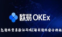 小狐钱包转账需要验证码吗？解析转账