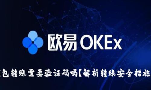 小狐钱包转账需要验证码吗？解析转账安全措施及流程