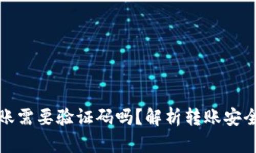 小狐钱包转账需要验证码吗？解析转账安全措施及流程
