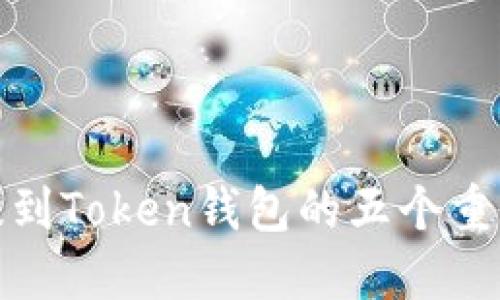 将币提到Token钱包的五个重要好处