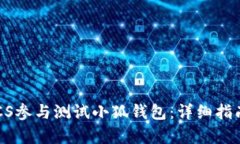 如何通过BTCS参与测试小狐钱包：详细