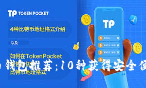 2023年比特币钱包推荐：10种获得安全便捷的钱包方式