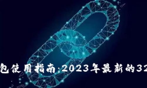 比特币核心钱包使用指南：2023年最新的32个技巧和心得