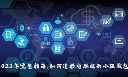 2023年完整指南：如何连接电脑端的小狐钱包？