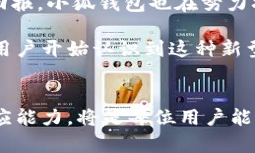   小狐钱包空投几率：抓住投资机会的5个关键因素 / 

 guanjianci 小狐钱包, 空投, 投资机会, 加密货币 /guanjianci 

小狐钱包概述
小狐钱包作为一款日渐流行的加密货币钱包，受到了越来越多数字货币爱好者的关注。它不仅提供了安全、便捷的虚拟资产存储服务，还不定期进行空投活动，来吸引用户和开发者的参与。空投，即将新发行的代币免费分发给特定用户，是一种常见的市场推广手段。在小狐钱包中，空投的消息时常引发热议，用户们都在关注着自己参与空投的概率以及潜在的收益。

什么是空投？
空投是加密货币和区块链项目用来推广自己的一种营销方式。项目方将新发行的代币免费分发给持有特定代币的钱包地址，以此来增加项目的知名度和用户参与度。对于用户来说，参与空投不仅成本低，而且可能获得潜在的高收益。通常来说，参与空投的条件包括持有特定代币、完成KYC认证或者在社交媒体上进行宣传。

小狐钱包的空投机制
在小狐钱包中，空投活动通常是根据用户的活跃度、持币数量以及其他一些特定因素来决定的。越是活跃的用户，参与空投的几率往往越高。小狐钱包会定期公布空投活动的具体信息，包括时间、参与条件以及空投代币的数量等，用户可以通过关注钱包内的最新公告来获取相关资讯。

空投几率的关键因素
了解空投几率的关键因素可以帮助用户更好地掌握参与空投的机会。以下是几个主要因素：

h41. 持币数量/h4
在许多情况下，持有的代币数量直接影响到用户参与空投的几率。小狐钱包在进行空投时，往往会优待那些持有较多代币的用户。这是因为项目方希望通过空投奖励那些已经认可和投资他们项目的忠实用户，从而激励更多人参与。因此，增强持币数量是提升空投几率的重要方法。

h42. 用户活跃度/h4
在小狐钱包中，用户的活跃度也是一个非常关键的因素。钱包的日常使用频率、完成交易的数量、参与平台活动等，都会在一定程度上反映出用户的活跃程度。小狐钱包会优先考虑那些经常使用平台的用户，这能增加参与空投的几率。

h43. 参与社区活动/h4
很多空投活动会要求用户参与社区的建设，比如在社交媒体上进行转发、评论等互动。小狐钱包也不例外。用户若能积极参与到这些社区活动中，不但可以提高自己的知名度，而且能够在某种程度上提升参与空投的概率。许多项目会根据用户的互动情况来评估其参与空投的资格。

h44. 认证与信任/h4
信任机制和身份认证在空投中也占有重要地位。一些项目要求用户完成KYC（Know Your Customer）认证，才能参与空投。虽然这可能增加一些繁琐的流程，但一旦认证成功，用户就能获得更高的空投几率。这也是保护项目和用户利益的一种方式。

提升参与小狐钱包空投几率的策略
除了关注上述因素外，用户在参与小狐钱包的空投时，还可以采取一些额外的策略，以进一步提升空投几率。

h41. 及时关注公告/h4
小狐钱包会定期发布空投活动的公告，各种优惠和机会都可能在这些公告中提到。因此，用户需要时刻关注小狐钱包的动态，及时参与到空投活动中。可以通过手机应用的推送通知、官方社交媒体账号等方式来获取最新信息。

h42. 社交媒体互动/h4
参与空投的互动往往涉及到社交媒体的传播，用户可以通过转发、评论以及点赞等方式来提升自己的曝光率。这样的互动不仅让项目方看到用户的积极性，也能够在一定程度上提升空投的概率。因此，社交媒体的互动方式是必要的。

h43. 加入专门的社区/h4
许多加密货币社区都专门设有交流平台，用户可以加入相关的微信群、Telegram群组等。这些平台不仅是信息获取的好渠道，还可以与其他用户进行交流，分享经验，讨论如何提升参与空投的几率。

h44. 常规投资策略/h4
除了空投之外，小狐钱包的用户还可以考虑常规的投资策略，例如定期定量购入特定的代币，保持资产的多元化，以降低投资风险。小狐钱包不仅是一个存储工具，也是用户投资策略的一部分。

小狐钱包的未来展望
随着区块链技术的不断发展和加密市场的成熟，小狐钱包未来的空投活动将会越来越频繁和多样化。用户可以期待更多的创新和机会，参与其中可能意味着更大的投资回报。小狐钱包也在努力扩展自身的功能和用户基础，从而进一步提升其在市场中的地位。

总的来说，小狐钱包的空投几率和用户多方面的因素息息相关。无论是参与社区活动、提升持币数量，还是及时关注公告，都是充分利用空投机会的重要手段。越来越多的用户开始认识到这种新型的投资机会，并积极融入到这个充满潜力的市场中。

结论
因此，想要在小狐钱包的空投中脱颖而出，用户需要在多个方面去努力，提升自己的参与几率，以及获得更多的加密资产。在过程中，保持对市场的敏感和对信息的快速反应能力，将是每位用户能够很好地把握未来投资机会的关键。