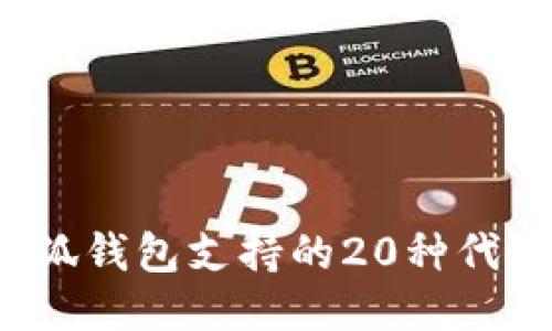 2023年小狐钱包支持的20种代币详细介绍