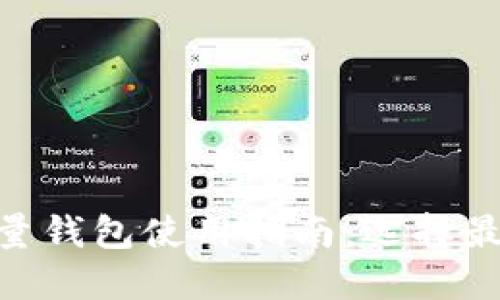 2023年比特币批量钱包使用指南：选择最适合你的7大钱包
