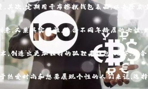   2024年流行趋势：狐狸头设计的钱包，将优雅与个性完美结合 / 
 guanjianci 狐狸头钱包, 时尚配饰, 2024流行趋势, 狐狸头设计 /guanjianci 

狐狸头钱包的魅力所在
作为一种独特的时尚配饰，狐狸头钱包近年来逐渐走入大众视野。源于对动物元素的青睐，狐狸头设计不仅在视觉上吸引眼球，更为产品增添了几分灵动与神秘。许多人在选择钱包时，往往倾向于那些独特且富有个性的设计，狐狸头钱包恰好满足了这一需求。

狐狸的象征意义
狐狸在许多文化中都被视为机智与优雅的象征。它们的灵活、聪明与美丽让人印象深刻。因此，狐狸头的设计不仅仅是一个图案，而是一种文化寓意的传达。它能够体现佩戴者的个性，展现出其独树一帜的生活态度。在这个注重个性化和独特性的时代，狐狸头钱包不仅仅是一件实用的产品，更是一种时尚声明。

狐狸头钱包的设计风格
狐狸头钱包的设计风格通常融合了可爱与优雅两种元素。由于狐狸的特性，设计师们常常通过流畅的线条与柔和的颜色，将狐狸的形象与钱包巧妙结合。许多钱包的外表采用高级皮革或独特的布料，而内部则设计有多种口袋和卡位，既满足实用功能，又不失美观。

流行颜色与时尚搭配
在颜色方面，狐狸头钱包通常会选择一些温暖的色调，如褐色、橙色或浅灰色，这些颜色不仅能与秋冬季的服装搭配，还能为整体造型增添温暖感。而在春夏季节，一些设计师则会试水鲜艳的颜色，如粉红、蓝色等，以吸引年轻消费者的注意力。这样的色彩运用不仅让狐狸头钱包充满了生机，也为消费者提供了更多搭配的可能性。

狐狸头钱包的实用性
尽管狐狸头钱包在外观上注重设计，但在实用性上同样不容忽视。许多品牌在设计时会考虑到消费者的需求，钱包内部的卡位、现金区以及零钱袋的布局都经过精心设计，力求为使用者带来便利。同时，钱包的尺寸往往也设计得适中，既能放入随身的小包中，又不显得过于笨重，可以轻松携带。

市场趋势与消费者反响
近年来，狐狸头钱包的市场需求不断增长，许多品牌纷纷推出相关产品。在消费者的反馈中，狐狸头钱包凭借其独特的设计风格和实用性赢得了不少好评。许多年轻消费者尤其喜欢带有狐狸头设计的钱包，认为这是彰显个性和品位的时尚单品。同时，狐狸头钱包也逐渐成为送礼的热门选择，因为它不仅有趣，又展现了赠送者的品味。

如何选择狐狸头钱包
面对市场上多种多样的狐狸头钱包，消费者该如何选择呢？首先，在选择时，可以根据个人的风格和需要来挑选。在颜色上，考虑与自己衣橱中的服饰搭配；在材质上，则应选择高级、耐用的材料。此外，设计上的细节也不容忽视，诸如拉链、扣合等是否顺畅，内部分隔是否合理等都是需要关注的地方。

狐狸头钱包的护理与保养
拥有一款狐狸头钱包后，如何对其进行护理和保养，也是许多消费者所关心的问题。首先，避免将钱包放置在潮湿的环境中，这会影响材料的质量。其次，定期用干布擦拭钱包表面，以去除灰尘。此外，在使用过程中，应尽量避免与尖锐物品接触，以免留下划痕。对于皮质钱包，可以适当使用专用的皮革护理剂，以保持其光泽和柔软度。

狐狸头钱包在赠送中的适用性
作为一种时尚配饰，狐狸头钱包非常适合作为礼物赠送给亲友。在生日、节日或其他特殊场合，狐狸头钱包都是一个相对中性的选择。它既富含创意，又兼具实用性，适合不同年龄层的女性。赠送者可以根据受赠者的个人喜好，选择不同风格和颜色的狐狸头钱包，为其带去惊喜与快乐。

狐狸头钱包的未来趋势
随着时尚潮流的不断演变，狐狸头设计的钱包在未来的发展中也可能会出现更多变化。设计师们可能会结合新的材料，如环保皮革或3D打印技术，创造出更加独特的狐狸头钱包。此外，结合智能科技的设计，如嵌入RFID保护技术的钱包，也可能成为未来的趋势。总之，狐狸头钱包未来的发展值得期待。

结尾
狐狸头钱包以其独特的设计、丰富的文化内涵和实用性，在时尚领域中崭露头角。无论是日常使用，还是作为礼品，它都能满足消费者的需求。对于热爱时尚和想要展现个性的人们来说，选择一个狐狸头钱包，无疑是一种自我表达的方式。在今后的日子里，狐狸头钱包的流行趋势将继续影响着市场，成为更多消费者追逐的时尚新宠。