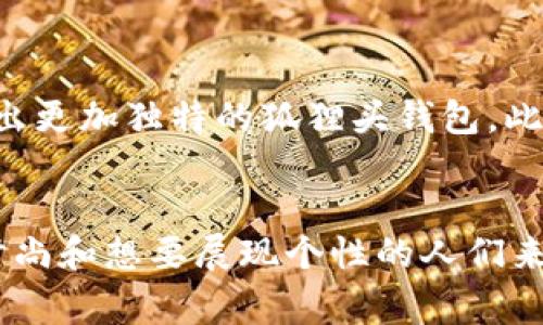   2024年流行趋势：狐狸头设计的钱包，将优雅与个性完美结合 / 
 guanjianci 狐狸头钱包, 时尚配饰, 2024流行趋势, 狐狸头设计 /guanjianci 

狐狸头钱包的魅力所在
作为一种独特的时尚配饰，狐狸头钱包近年来逐渐走入大众视野。源于对动物元素的青睐，狐狸头设计不仅在视觉上吸引眼球，更为产品增添了几分灵动与神秘。许多人在选择钱包时，往往倾向于那些独特且富有个性的设计，狐狸头钱包恰好满足了这一需求。

狐狸的象征意义
狐狸在许多文化中都被视为机智与优雅的象征。它们的灵活、聪明与美丽让人印象深刻。因此，狐狸头的设计不仅仅是一个图案，而是一种文化寓意的传达。它能够体现佩戴者的个性，展现出其独树一帜的生活态度。在这个注重个性化和独特性的时代，狐狸头钱包不仅仅是一件实用的产品，更是一种时尚声明。

狐狸头钱包的设计风格
狐狸头钱包的设计风格通常融合了可爱与优雅两种元素。由于狐狸的特性，设计师们常常通过流畅的线条与柔和的颜色，将狐狸的形象与钱包巧妙结合。许多钱包的外表采用高级皮革或独特的布料，而内部则设计有多种口袋和卡位，既满足实用功能，又不失美观。

流行颜色与时尚搭配
在颜色方面，狐狸头钱包通常会选择一些温暖的色调，如褐色、橙色或浅灰色，这些颜色不仅能与秋冬季的服装搭配，还能为整体造型增添温暖感。而在春夏季节，一些设计师则会试水鲜艳的颜色，如粉红、蓝色等，以吸引年轻消费者的注意力。这样的色彩运用不仅让狐狸头钱包充满了生机，也为消费者提供了更多搭配的可能性。

狐狸头钱包的实用性
尽管狐狸头钱包在外观上注重设计，但在实用性上同样不容忽视。许多品牌在设计时会考虑到消费者的需求，钱包内部的卡位、现金区以及零钱袋的布局都经过精心设计，力求为使用者带来便利。同时，钱包的尺寸往往也设计得适中，既能放入随身的小包中，又不显得过于笨重，可以轻松携带。

市场趋势与消费者反响
近年来，狐狸头钱包的市场需求不断增长，许多品牌纷纷推出相关产品。在消费者的反馈中，狐狸头钱包凭借其独特的设计风格和实用性赢得了不少好评。许多年轻消费者尤其喜欢带有狐狸头设计的钱包，认为这是彰显个性和品位的时尚单品。同时，狐狸头钱包也逐渐成为送礼的热门选择，因为它不仅有趣，又展现了赠送者的品味。

如何选择狐狸头钱包
面对市场上多种多样的狐狸头钱包，消费者该如何选择呢？首先，在选择时，可以根据个人的风格和需要来挑选。在颜色上，考虑与自己衣橱中的服饰搭配；在材质上，则应选择高级、耐用的材料。此外，设计上的细节也不容忽视，诸如拉链、扣合等是否顺畅，内部分隔是否合理等都是需要关注的地方。

狐狸头钱包的护理与保养
拥有一款狐狸头钱包后，如何对其进行护理和保养，也是许多消费者所关心的问题。首先，避免将钱包放置在潮湿的环境中，这会影响材料的质量。其次，定期用干布擦拭钱包表面，以去除灰尘。此外，在使用过程中，应尽量避免与尖锐物品接触，以免留下划痕。对于皮质钱包，可以适当使用专用的皮革护理剂，以保持其光泽和柔软度。

狐狸头钱包在赠送中的适用性
作为一种时尚配饰，狐狸头钱包非常适合作为礼物赠送给亲友。在生日、节日或其他特殊场合，狐狸头钱包都是一个相对中性的选择。它既富含创意，又兼具实用性，适合不同年龄层的女性。赠送者可以根据受赠者的个人喜好，选择不同风格和颜色的狐狸头钱包，为其带去惊喜与快乐。

狐狸头钱包的未来趋势
随着时尚潮流的不断演变，狐狸头设计的钱包在未来的发展中也可能会出现更多变化。设计师们可能会结合新的材料，如环保皮革或3D打印技术，创造出更加独特的狐狸头钱包。此外，结合智能科技的设计，如嵌入RFID保护技术的钱包，也可能成为未来的趋势。总之，狐狸头钱包未来的发展值得期待。

结尾
狐狸头钱包以其独特的设计、丰富的文化内涵和实用性，在时尚领域中崭露头角。无论是日常使用，还是作为礼品，它都能满足消费者的需求。对于热爱时尚和想要展现个性的人们来说，选择一个狐狸头钱包，无疑是一种自我表达的方式。在今后的日子里，狐狸头钱包的流行趋势将继续影响着市场，成为更多消费者追逐的时尚新宠。