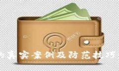 小狐钱包被诈骗的真实案例及防范技巧