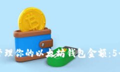 如何安全管理你的以太坊钱包金额：