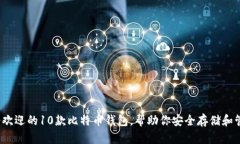 2023年最受欢迎的10款比特币钱包，帮助