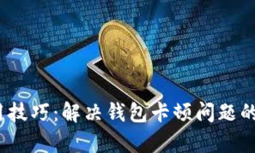 小狐钱包使用技巧：解决钱包卡顿问题的5个有效方法