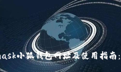 2023年最新Metamask小狐钱包网址及使用指南：确保安全的5个步骤