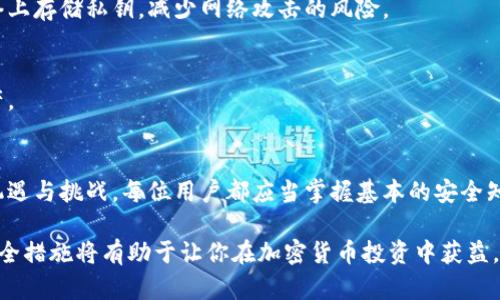   如何恢复丢失的MetaMask密钥：7个简单步骤帮你找回资产 / 

 guanjianci MetaMask, 密钥丢失, 资产恢复, 钱包安全 /guanjianci 

MetaMask简介
MetaMask是一款流行的以太坊钱包，可以让用户管理他们的数字资产和与去中心化应用程序（dApps）交互。由于其易用性和支持多种区块链的特点，MetaMask已经成为了加密货币生态中的重要工具。然而，随着数字资产的普及，钱包安全性的问题也愈发突出。用户常常面临的一个问题就是密钥丢失，本文将探讨如何应对这样的问题。

密钥的作用
首先，明确一下密钥在MetaMask中的作用至关重要。密钥不仅用来解锁你的钱包，还与区块链上的交易紧密相连。每一个交易需要这些密钥来签名，未拥有私钥意味着无法访问和转移资产。因此，保护和备份密钥是每一个投资者的责任。

密钥丢失的原因
密钥丢失的原因多种多样。从用户的操作失误到软件问题，再到设备丢失，各种情况都有可能导致密钥无法找回。很多用户可能没有意识到，很多情况下，密钥的丢失并不是绝对的，有些情况下，可以通过一些方法以恢复相关信息。不论是人为错误还是技术故障，了解这些原因都有助于在未来采取更有效的预防措施。

如何找回丢失的MetaMask密钥
在密钥丢失的情况下，首先不要惊慌。针对这种情况，你可以通过以下步骤尝试恢复你的资产：

步骤一：确认你的助记词
如果你的密钥已经丢失，首先应该检查是否还保留了你的助记词。MetaMask账户通常在创建时会生成一个助记词，这是一组12个单词，用户在安装MetaMask后应该认真记录并妥善保管。通过输入助记词，可以帮助你恢复钱包。

步骤二：使用助记词恢复钱包
假如你找到了助记词，可以在MetaMask的登录页面选择“导入钱包”。输入助记词后，系统会自动为你恢复钱包及其中的资产余额。确保输入正确无误，否则无法成功恢复。

步骤三：检查备份设备
有时用户可能在其他设备上安装了MetaMask。如果之前在其他设备或浏览器中登录过，请尝试在这些设备上找到所需的密钥或助记词。在新设备上再次登录有可能令你找回丢失的密钥。

步骤四：查看浏览器扩展程序数据
如果你的MetaMask是通过浏览器插件安装的，有可能能够从浏览器的扩展程序数据中恢复信息。在Chrome浏览器中，你可以访问设置，找到扩展程序，然后查看MetaMask的数据，不同浏览器可能方法略有不同。

步骤五：寻求专业帮助
如果上述方法都无法找回你的密钥，可以寻求一些专业的恢复服务。不过，这种服务往往需要支付一定费用并且并不总能保证100%的成功率。因此，必须谨慎选择。在此之前，先确认对方的信誉和评价。

步骤六：注意未来的安全措施
无论是否成功找回丢失的密钥，未来的安全措施都不可忽视。务必将助记词和密钥存储在安全的地方，例如纸质记录、密码管理软件等。避免在网络上存储私钥，减少网络攻击的风险。

步骤七：保持警惕，监控钱包状态
恢复钱包之后，建议定期监控你的资产状态，以确保没有出现异常。也注意定期更新你的安全设置，并随时关注最新的安全资讯，以保护自己的资产。

总结
虽然丢失MetaMask密钥或助记词可能使用户感到无助，但通过以上经验和步骤，我们能够大大增加恢复资产的可能性。加密货币的世界充满了机遇与挑战，每位用户都应当掌握基本的安全知识，保护自己的数字资产不受损失。

记住，获得并管理加密资产所需的知识与技术是每一位投资者都应具备的。在这个不断变化的数字世界中，保持警惕、更新知识以及采取正确的安全措施将有助于让你在加密货币投资中获益。从今天开始，认真对待你的MetaMask钱包与密钥安全吧。