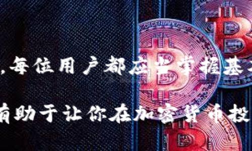   如何恢复丢失的MetaMask密钥：7个简单步骤帮你找回资产 / 

 guanjianci MetaMask, 密钥丢失, 资产恢复, 钱包安全 /guanjianci 

MetaMask简介
MetaMask是一款流行的以太坊钱包，可以让用户管理他们的数字资产和与去中心化应用程序（dApps）交互。由于其易用性和支持多种区块链的特点，MetaMask已经成为了加密货币生态中的重要工具。然而，随着数字资产的普及，钱包安全性的问题也愈发突出。用户常常面临的一个问题就是密钥丢失，本文将探讨如何应对这样的问题。

密钥的作用
首先，明确一下密钥在MetaMask中的作用至关重要。密钥不仅用来解锁你的钱包，还与区块链上的交易紧密相连。每一个交易需要这些密钥来签名，未拥有私钥意味着无法访问和转移资产。因此，保护和备份密钥是每一个投资者的责任。

密钥丢失的原因
密钥丢失的原因多种多样。从用户的操作失误到软件问题，再到设备丢失，各种情况都有可能导致密钥无法找回。很多用户可能没有意识到，很多情况下，密钥的丢失并不是绝对的，有些情况下，可以通过一些方法以恢复相关信息。不论是人为错误还是技术故障，了解这些原因都有助于在未来采取更有效的预防措施。

如何找回丢失的MetaMask密钥
在密钥丢失的情况下，首先不要惊慌。针对这种情况，你可以通过以下步骤尝试恢复你的资产：

步骤一：确认你的助记词
如果你的密钥已经丢失，首先应该检查是否还保留了你的助记词。MetaMask账户通常在创建时会生成一个助记词，这是一组12个单词，用户在安装MetaMask后应该认真记录并妥善保管。通过输入助记词，可以帮助你恢复钱包。

步骤二：使用助记词恢复钱包
假如你找到了助记词，可以在MetaMask的登录页面选择“导入钱包”。输入助记词后，系统会自动为你恢复钱包及其中的资产余额。确保输入正确无误，否则无法成功恢复。

步骤三：检查备份设备
有时用户可能在其他设备上安装了MetaMask。如果之前在其他设备或浏览器中登录过，请尝试在这些设备上找到所需的密钥或助记词。在新设备上再次登录有可能令你找回丢失的密钥。

步骤四：查看浏览器扩展程序数据
如果你的MetaMask是通过浏览器插件安装的，有可能能够从浏览器的扩展程序数据中恢复信息。在Chrome浏览器中，你可以访问设置，找到扩展程序，然后查看MetaMask的数据，不同浏览器可能方法略有不同。

步骤五：寻求专业帮助
如果上述方法都无法找回你的密钥，可以寻求一些专业的恢复服务。不过，这种服务往往需要支付一定费用并且并不总能保证100%的成功率。因此，必须谨慎选择。在此之前，先确认对方的信誉和评价。

步骤六：注意未来的安全措施
无论是否成功找回丢失的密钥，未来的安全措施都不可忽视。务必将助记词和密钥存储在安全的地方，例如纸质记录、密码管理软件等。避免在网络上存储私钥，减少网络攻击的风险。

步骤七：保持警惕，监控钱包状态
恢复钱包之后，建议定期监控你的资产状态，以确保没有出现异常。也注意定期更新你的安全设置，并随时关注最新的安全资讯，以保护自己的资产。

总结
虽然丢失MetaMask密钥或助记词可能使用户感到无助，但通过以上经验和步骤，我们能够大大增加恢复资产的可能性。加密货币的世界充满了机遇与挑战，每位用户都应当掌握基本的安全知识，保护自己的数字资产不受损失。

记住，获得并管理加密资产所需的知识与技术是每一位投资者都应具备的。在这个不断变化的数字世界中，保持警惕、更新知识以及采取正确的安全措施将有助于让你在加密货币投资中获益。从今天开始，认真对待你的MetaMask钱包与密钥安全吧。