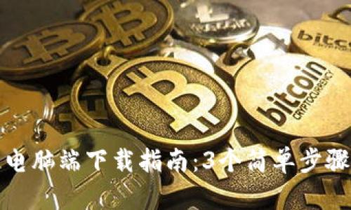 : 2023年小狐钱包电脑端下载指南：3个简单步骤，快速获取安全钱包