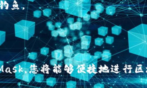 安装MetaMask插件的步骤如下：

### 步骤 1: 打开浏览器

首先，确保您在支持MetaMask的浏览器上工作。MetaMask支持的浏览器包括Google Chrome、Firefox、Brave和Edge。

### 步骤 2: 访问MetaMask官网

在浏览器中，访问[MetaMask官网](https://metamask.io/)。确保从官方网站下载，以避免安全风险。

### 步骤 3: 下载扩展程序

在MetaMask官网首页，您会看到“下载”按钮，点击它。根据您的浏览器类型，选择相应的扩展程序链接，这将引导您到所选浏览器的扩展商店。

### 步骤 4: 安装扩展程序

- **对于Chrome：**
  1. 点击“添加到Chrome”按钮。
  2. 在弹出的对话框中，点击“添加扩展程序”以确认安装。
  
- **对于Firefox：**
  1. 点击“添加到Firefox”按钮。
  2. 在弹出窗口中，选择“添加”，然后确认安装。

- **对于Brave** 或 **Edge**，步骤类似，找到相应的安装按钮和确认添加选项。

### 步骤 5: 创建或导入钱包

安装完成后，浏览器右上角会出现MetaMask的狐狸图标。点击图标，您会看到欢迎界面。

1. **创建新钱包：**
   - 点击“开始”按钮。
   - 阅读并接受服务条款和隐私政策。
   - 创建一个密码，确保密码安全，并牢记该密码。
   - 接下来，MetaMask将提供一组助记词，这是一组随机生成的单词，妥善保管，因为这是您找回钱包的唯一方式。请务必不要与他人分享。

2. **导入已有钱包：**
   - 如果您已有MetaMask钱包，选择“导入钱包”。
   - 输入您的助记词，然后设置新密码，完成导入流程。

### 步骤 6: 设置网络和查看余额

设置完成后，您可以选择不同的网络，如主网（Ethereum Mainnet）、测试网（如Ropsten、Rinkeby等）进行交易。在您的钱包中，您将能查看当前账户的余额和交易历史。

### 步骤 7: 连接到去中心化应用（DApps）

MetaMask可以连接到各种去中心化应用。打开您想使用的DApp网站，通常会有“连接钱包”或类似选项，选择MetaMask进行连接，授权后即可使用相关功能。

### 注意事项

- **安全性：** 请务必妥善保管助记词和密码，不要与任何人分享。这是您安全使用钱包的基础。
- **防钓鱼诈骗：** 确保只访问MetaMask的官方网站，以避免网络钓鱼。
- **定期备份：** 定期备份您的助记词和钱包信息，以防丢失。

### 结束

按照以上步骤，您就可以顺利安装和设置MetaMask插件。通过MetaMask，您将能够便捷地进行区块链交易和参与去中心化金融（DeFi）等新兴领域。