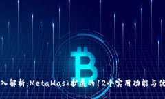 深入解析：MetaMask扩展的12个实用功能