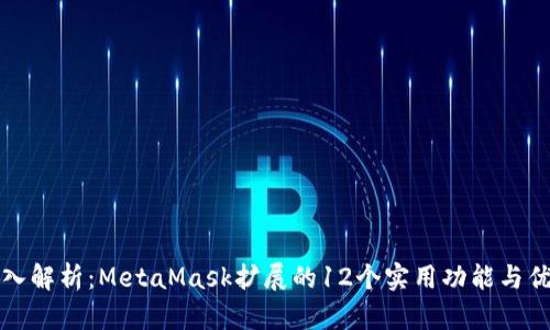 深入解析：MetaMask扩展的12个实用功能与优势