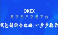 冰币绑定小狐钱包解绑全攻略：一步步