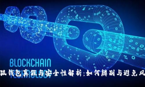 小狐钱包真假与安全性解析：如何辨别与避免风险