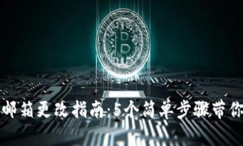 小狐钱包邮箱更改指南：5个简单步骤带你轻松完成