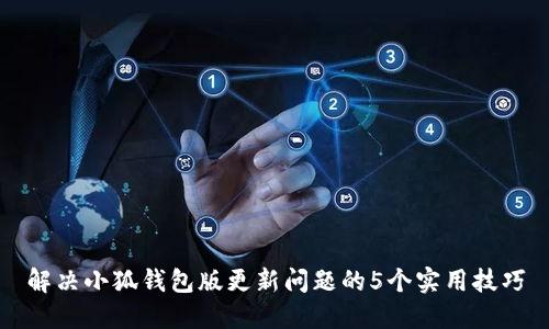 解决小狐钱包版更新问题的5个实用技巧