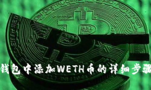 在小狐钱包中添加WETH币的详细步骤与技巧