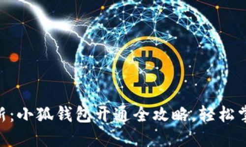 2023年最新：小狐钱包开通全攻略，轻松掌握5个步骤